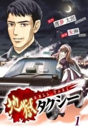 地獄タクシー～HELL TAXI～《分冊版》