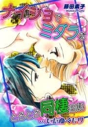 ナイショでミダラなとろとろ同棲日記 …ただぬくもり【合本版】