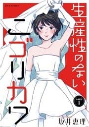 生産性のないニゴリカワ 分冊版