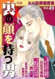 女の犯罪履歴書Vol.49～裏の顔を持つ男～