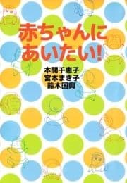 赤ちゃんにあいたい!