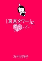 ｢東京タワー｣に恋して…