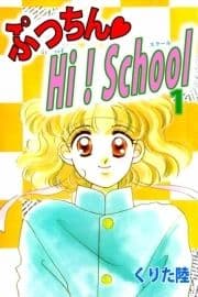 ぷっちん･HI!School