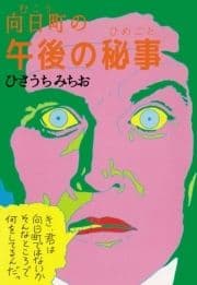 向日町の午後の秘事