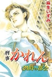 刑事かれん 24時の都会