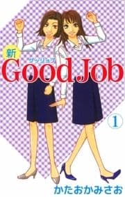 新Good Job～グッジョブ