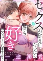 セックスが好きになったら僕も好きになってくれますか? ～アラサー女子は年下男子の一途溺愛に困ってます