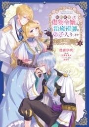 婚約破棄した傷物令嬢は､治癒術師に弟子入りします!@COMIC