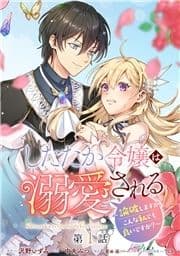 したたか令嬢は溺愛される ～論破しますが､こんな私でも良いですか?～ 分冊版