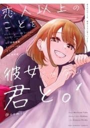 恋人以上のことを､彼女じゃない君と｡@comic