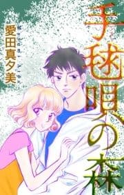 手毬唄の森[1話売り]