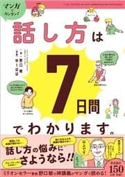 マンガでカンタン!話し方は7日間でわかります｡