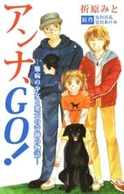 アンナ､GO!―難病の少女と愛犬の奇跡の物語―