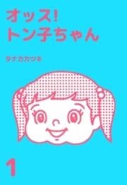 オッス!トン子ちゃん