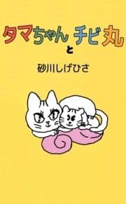 タマちゃんとチビ丸