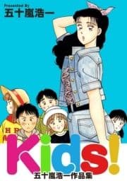 Kids!-五十嵐浩一作品集