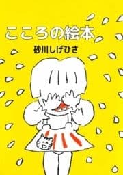 こころの絵本