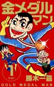 金メダルマン