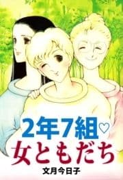 2年7組･女ともだち