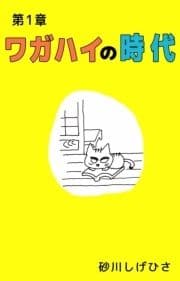 ワガハイの時代