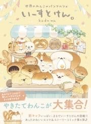 いーすとけん｡世界のわんこのパンマルシェ