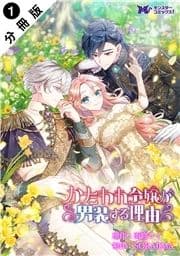 かたわれ令嬢が男装する理由(コミック) 分冊版