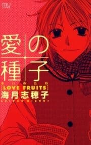 愛の種子(あいのたね)-LOVE FRUITS-