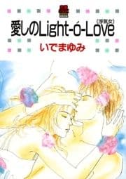 愛しのLight-o'-Love(浮気女)_thumbnail