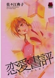 恋愛書評 ～ヒミツのしおり～