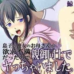 息子の彼女のお母さんが欲求不満だったので親御同士でヤっちゃいました。_thumbnail