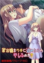 家出娘をウチに泊めたら…ヤレるのか?_thumbnail