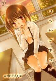 ほうかごゆうぎ -先生、エッチなお仕置きしてください-_thumbnail