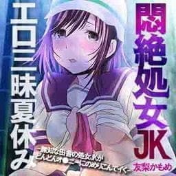 悶絶処女ＪＫエロ三昧夏休み－無知な田舎の処女ＪＫがどんどんオ●ニーにのめりこんでイく－