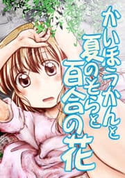 かいほうかんと夏のそらと百合の花_thumbnail