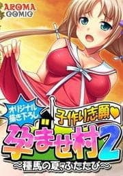 【オリジナル描き下ろし】子作り志願・孕ませ村２ ～種馬の夏、ふたたび～_thumbnail