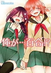 俺が…百合!?【フルカラー】_thumbnail