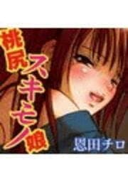 桃尻スキモノ娘_thumbnail