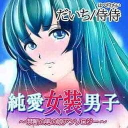 純愛女装男子～禁断の男の娘アンソロジー～_thumbnail