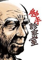 触手診察室_thumbnail