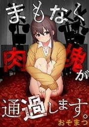 まもなく肉塊が通過します｡【フルカラー】_thumbnail