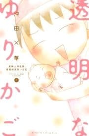 透明なゆりかご 産婦人科医院看護師見習い日記_thumbnail