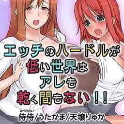 エッチのハードルが低い世界はアレも乾く間もない！！