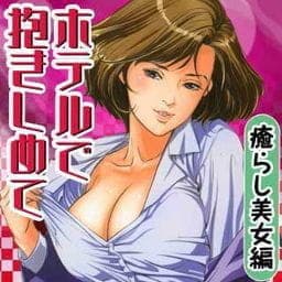 ホテルで抱きしめて　癒らし美女編_thumbnail