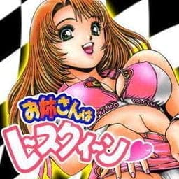 お姉さんはレースクイーン