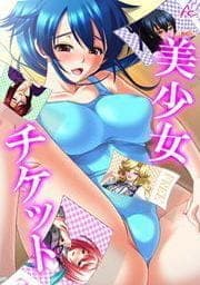 美少女チケット_thumbnail