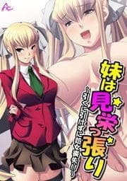 妹は見栄っ張り ～引くに引けずに処女喪失！！～_thumbnail