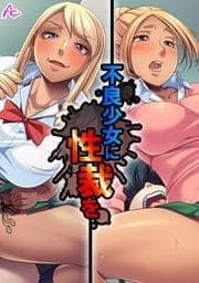 不良少女に性裁を ～全てを失った俺の復讐～_thumbnail