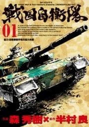 戦国自衛隊_thumbnail