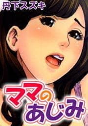 ママのあじみ_thumbnail