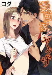 漫画家とヤクザ_thumbnail